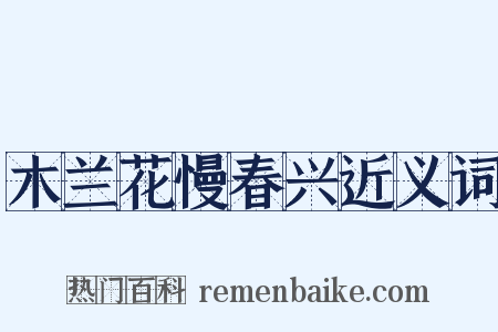 木兰花慢春兴近义词是什么意思的图片